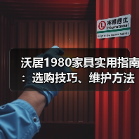 沃居1980家具实用指南:选购技巧、维护方法与常见问题解析(图2) 沃居1980家具实用指南:选购技巧、维护方法与常见问题解析(图2)