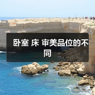 卧室 床 审美品位的不同（图4）