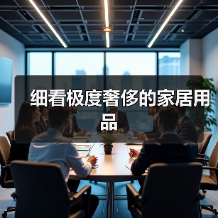 细看极度奢侈的家居用品(图1) 细看极度奢侈的家居用品(图1)