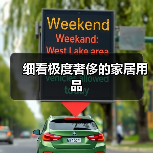 细看极度奢侈的家居用品(图3) 细看极度奢侈的家居用品(图3)