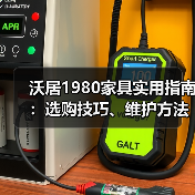 沃居1980家具实用指南:选购技巧、维护方法与常见问题解析(图3) 沃居1980家具实用指南:选购技巧、维护方法与常见问题解析(图3)