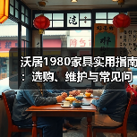 沃居1980家具实用指南:选购、维护与常见问题解析(图3) 沃居1980家具实用指南:选购、维护与常见问题解析(图3)