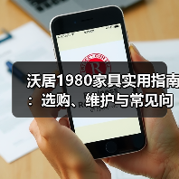 沃居1980家具实用指南:选购、维护与常见问题解析(图4) 沃居1980家具实用指南:选购、维护与常见问题解析(图4)