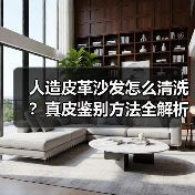 人造皮革沙发怎么清洗？真皮鉴别方法全解析