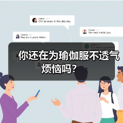 你还在为瑜伽服不透气烦恼吗？（图2）
