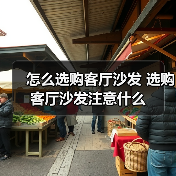 怎么选购客厅沙发 选购客厅沙发注意什么