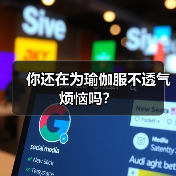 你还在为瑜伽服不透气烦恼吗？（图3）