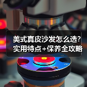 美式真皮沙发怎么选?实用特点+保养全攻略(图2) 美式真皮沙发怎么选?实用特点+保养全攻略(图2)