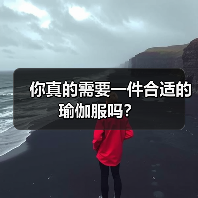 你真的需要一件合适的瑜伽服吗？（图2）