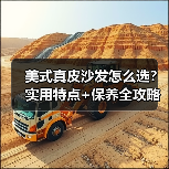 美式真皮沙发怎么选?实用特点+保养全攻略(图3) 美式真皮沙发怎么选?实用特点+保养全攻略(图3)