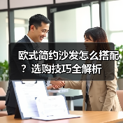 欧式简约沙发怎么搭配?选购技巧全解析(图3) 欧式简约沙发怎么搭配?选购技巧全解析(图3)
