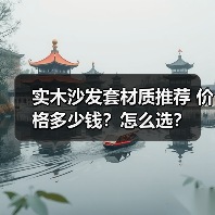 实木沙发套材质推荐 价格多少钱?怎么选?(图4) 实木沙发套材质推荐 价格多少钱?怎么选?(图4)