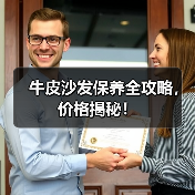 牛皮沙发保养全攻略，价格揭秘！（图2）