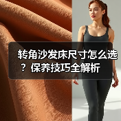 转角沙发床尺寸怎么选?保养技巧全解析(图2) 转角沙发床尺寸怎么选?保养技巧全解析(图2)