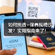 如何挑选+保养摇椅沙发?实用指南来了!(图2) 如何挑选+保养摇椅沙发?实用指南来了!(图2)