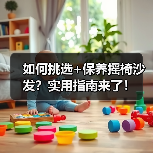 如何挑选+保养摇椅沙发?实用指南来了!(图1) 如何挑选+保养摇椅沙发?实用指南来了!(图1)