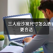 三人座沙发尺寸怎么选更合适（图3）