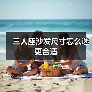 三人座沙发尺寸怎么选更合适（图2）