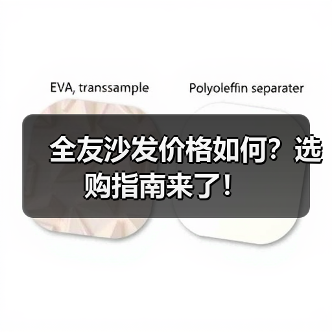 全友沙发价格如何?选购指南来了!(图2) 全友沙发价格如何?选购指南来了!(图2)