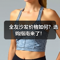 全友沙发价格如何？选购指南来了！