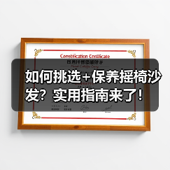 如何挑选+保养摇椅沙发?实用指南来了!(图4) 如何挑选+保养摇椅沙发?实用指南来了!(图4)