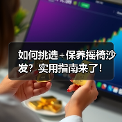 如何挑选+保养摇椅沙发?实用指南来了!(图3) 如何挑选+保养摇椅沙发?实用指南来了!(图3)