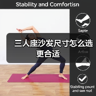 三人座沙发尺寸怎么选更合适（图4）