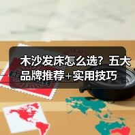 木沙发床怎么选？五大品牌推荐+实用技巧