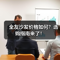 全友沙发价格如何?选购指南来了!(图4) 全友沙发价格如何?选购指南来了!(图4)