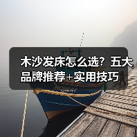 木沙发床怎么选?五大品牌推荐+实用技巧(图2) 木沙发床怎么选?五大品牌推荐+实用技巧(图2)