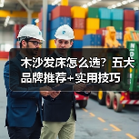 木沙发床怎么选?五大品牌推荐+实用技巧(图3) 木沙发床怎么选?五大品牌推荐+实用技巧(图3)