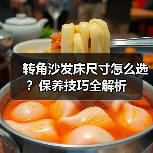 转角沙发床尺寸怎么选?保养技巧全解析(图4) 转角沙发床尺寸怎么选?保养技巧全解析(图4)