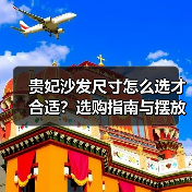 贵妃沙发尺寸怎么选才合适?选购指南与摆放技巧(图3) 贵妃沙发尺寸怎么选才合适?选购指南与摆放技巧(图3)