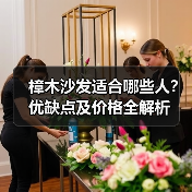 樟木沙发适合哪些人?优缺点及价格全解析(图2) 樟木沙发适合哪些人?优缺点及价格全解析(图2)