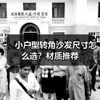 小户型转角沙发尺寸怎么选？材质推荐