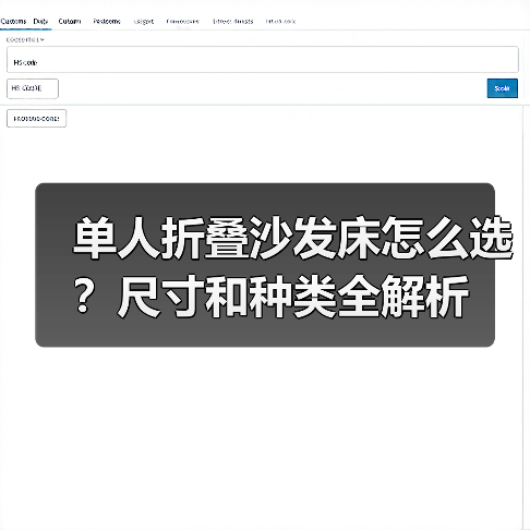单人折叠沙发床怎么选?尺寸和种类全解析(图2) 单人折叠沙发床怎么选?尺寸和种类全解析(图2)