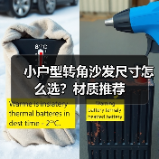 小户型转角沙发尺寸怎么选?材质推荐(图2) 小户型转角沙发尺寸怎么选?材质推荐(图2)