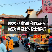 樟木沙发适合哪些人?优缺点及价格全解析(图3) 樟木沙发适合哪些人?优缺点及价格全解析(图3)
