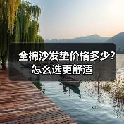 全棉沙发垫价格多少？怎么选更舒适