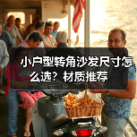 小户型转角沙发尺寸怎么选?材质推荐(图3) 小户型转角沙发尺寸怎么选?材质推荐(图3)