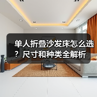 单人折叠沙发床怎么选?尺寸和种类全解析(图4) 单人折叠沙发床怎么选?尺寸和种类全解析(图4)