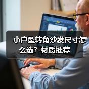 小户型转角沙发尺寸怎么选?材质推荐(图4) 小户型转角沙发尺寸怎么选?材质推荐(图4)