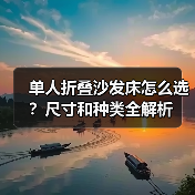 单人折叠沙发床怎么选?尺寸和种类全解析(图3) 单人折叠沙发床怎么选?尺寸和种类全解析(图3)
