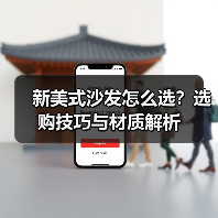 新美式沙发怎么选？选购技巧与材质解析