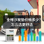 全棉沙发垫价格多少?怎么选更舒适(图4) 全棉沙发垫价格多少?怎么选更舒适(图4)