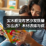 实木框架布艺沙发质量怎么选?木材选择与保养技巧(图2) 实木框架布艺沙发质量怎么选?木材选择与保养技巧(图2)