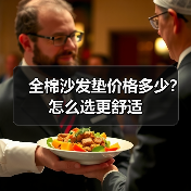 全棉沙发垫价格多少?怎么选更舒适(图3) 全棉沙发垫价格多少?怎么选更舒适(图3)
