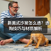 新美式沙发怎么选?选购技巧与材质解析(图4) 新美式沙发怎么选?选购技巧与材质解析(图4)