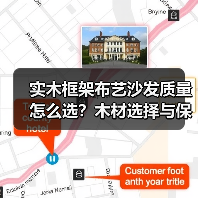 实木框架布艺沙发质量怎么选?木材选择与保养技巧(图4) 实木框架布艺沙发质量怎么选?木材选择与保养技巧(图4)