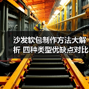 沙发软包制作方法大解析 四种类型优缺点对比(图3) 沙发软包制作方法大解析 四种类型优缺点对比(图3)